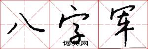 八字军怎么写好看