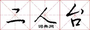 二人台怎么写好看