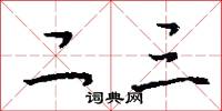 二三怎么写好看
