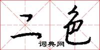 二色怎么写好看