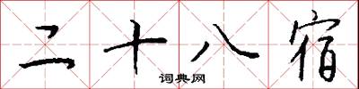 二十八宿怎么写好看