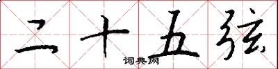 二十五弦怎么写好看