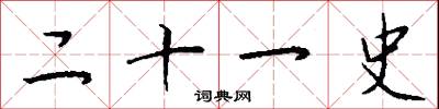 二十一史怎么写好看