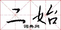 二始怎么写好看