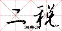 二税怎么写好看