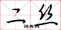 二丝怎么写好看