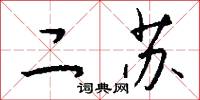 二苏怎么写好看