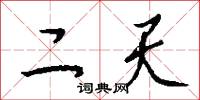 二天怎么写好看