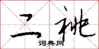 二祧怎么写好看