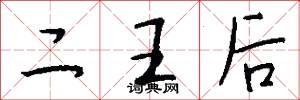 二王后怎么写好看