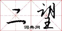 二望怎么写好看