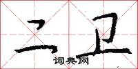 二卫怎么写好看
