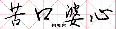 苦口婆心怎么写好看