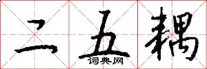二五耦怎么写好看