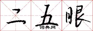 二五眼怎么写好看