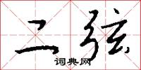 二弦怎么写好看