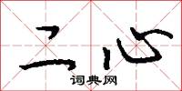 二心怎么写好看