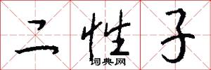 二性子怎么写好看