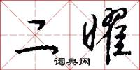 二曜怎么写好看
