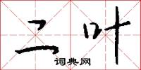 二叶怎么写好看