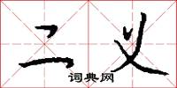 二义怎么写好看