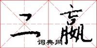 二嬴怎么写好看
