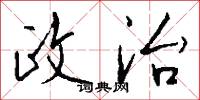 政治怎么写好看
