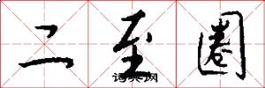 二至圈怎么写好看