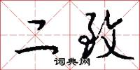 二致怎么写好看