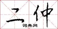 二仲怎么写好看