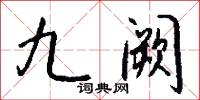 九阙怎么写好看