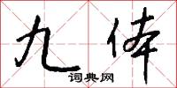 九体怎么写好看