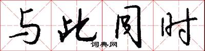 与此同时怎么写好看