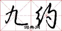 九约怎么写好看
