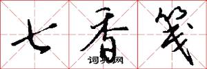 七香笺怎么写好看