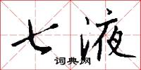 七液怎么写好看