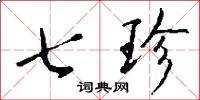 七珍怎么写好看
