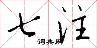 七注怎么写好看