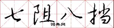 七阻八挡怎么写好看