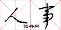 人事怎么写好看