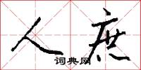 人庶怎么写好看