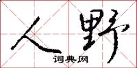 人野怎么写好看