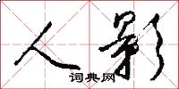 人影怎么写好看