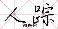 人踪怎么写好看