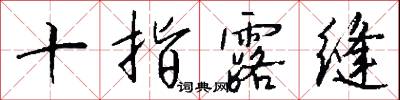 十指露缝怎么写好看