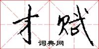 才赋怎么写好看