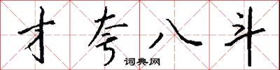 才夸八斗怎么写好看