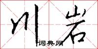 川岩怎么写好看