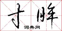 寸眸怎么写好看