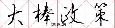 大棒政策怎么写好看